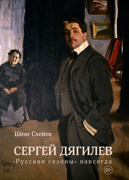 Обложка книги  «Сергей Дягилев. «Русские сезоны» навсегда»