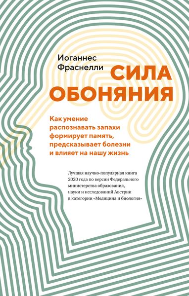 Обложка книги  «Сила обоняния. Как умение распознавать запахи формирует память, предсказывает болезни и влияет на нашу жизнь»