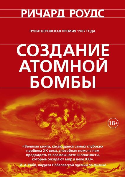 Обложка книги «Создание атомной бомбы»