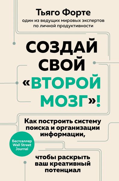 Обложка книги  «Создай свой «второй мозг»! Как построить систему поиска и организации информации, чтобы раскрыть ваш креативный потенциал»