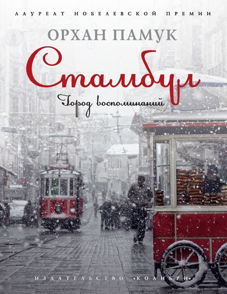 Обложка книги  «Стамбул. Город воспоминаний»