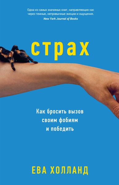 Обложка книги  «Страх. Как бросить вызов своим фобиям и победить»