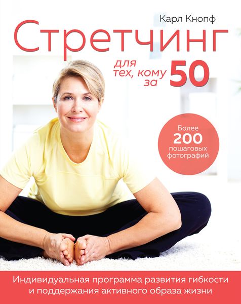 Обложка книги «Стретчинг для тех, кому за 50»