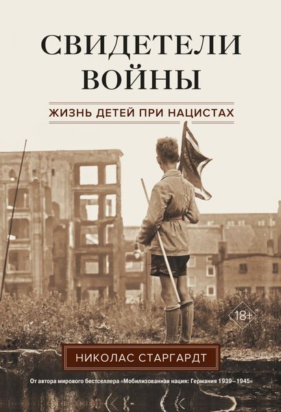 Обложка книги  «Свидетели войны. Жизнь детей при нацистах»