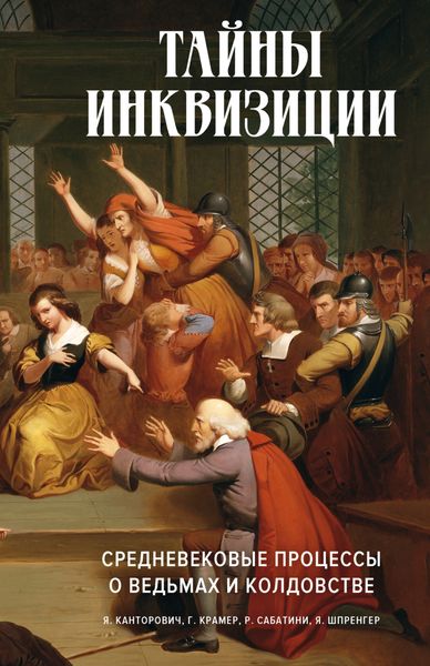 Обложка книги  «Тайны инквизиции. Средневековые процессы о ведьмах и колдовстве»