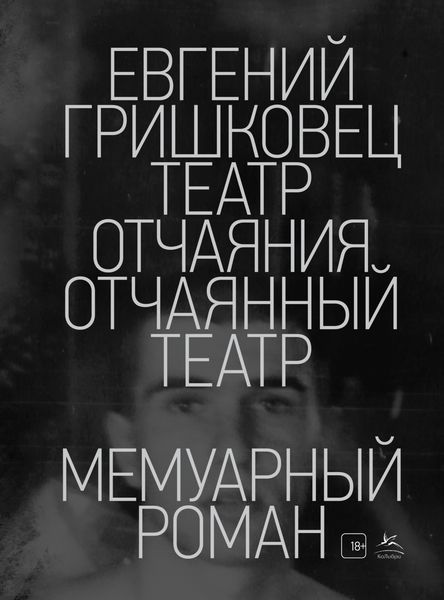 Обложка книги «Театр отчаяния. Отчаянный театр»