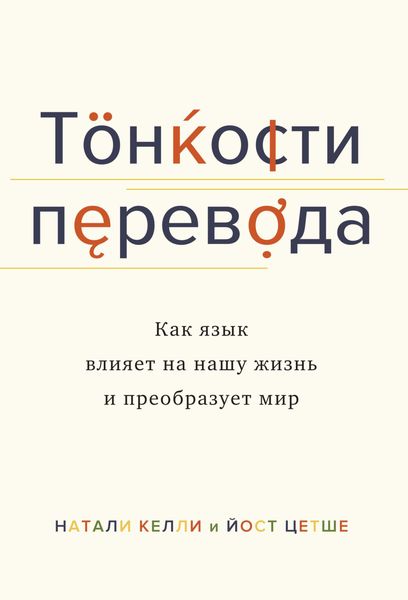 Обложка книги  «Тонкости перевода. Как язык влияет на нашу жизнь и преобразует мир»