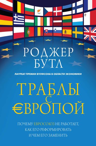 Обложка книги  «Траблы с Европой. Почему Евросоюз не работает, как его реформировать и чем его заменить»