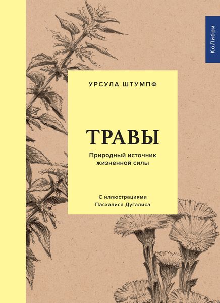 Обложка книги «Травы. Природный источник жизненной силы»