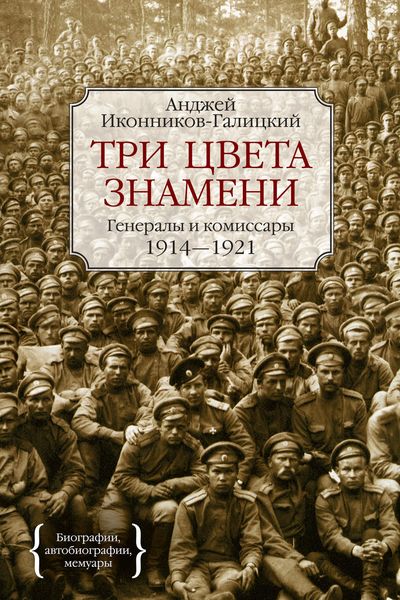 Обложка книги  «Три цвета знамени. Генералы и комиссары. 1914–1921»