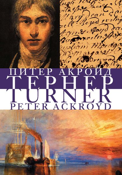 Обложка книги  «Тёрнер»