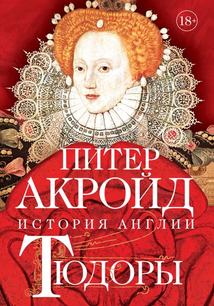 Обложка книги «Тюдоры. От Генриха VIII до Елизаветы I»