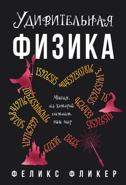 Обложка книги  «Удивительная физика. Магия, из которой состоит мир»