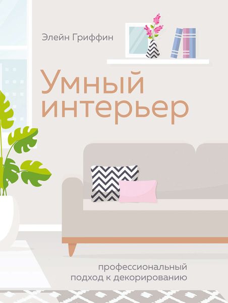 Обложка книги  «Умный интерьер. Профессиональный подход к декорированию»