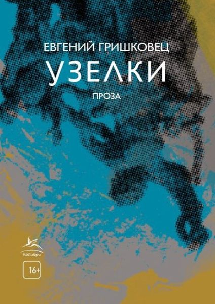 Обложка книги «Узелки»