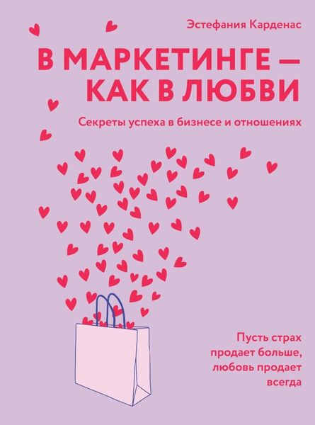 Обложка книги  «В маркетинге – как в любви: Секреты успеха в бизнесе и отношениях»