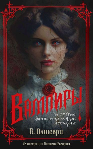 Обложка книги  «Вампиры и другие фантастические истории»