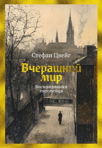 Обложка книги  «Вчерашний мир. Воспоминания европейца»