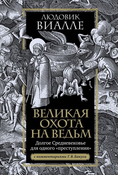 Обложка книги  «Великая охота на ведьм. Долгое Средневековье для одного «преступления»»
