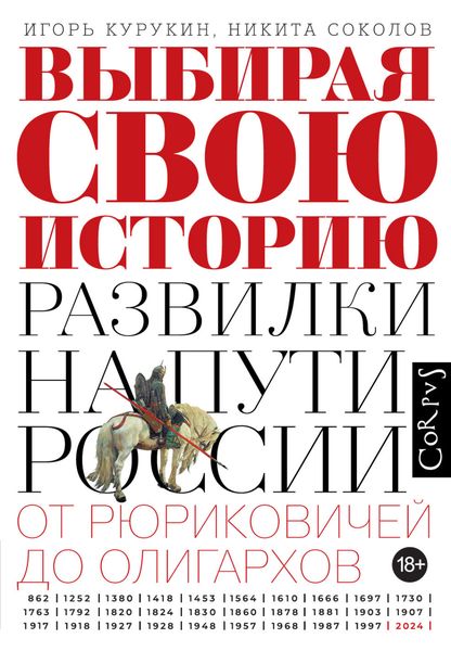 Обложка книги  «Выбирая свою историю. Развилки на пути России: от Рюриковичей до олигархов»