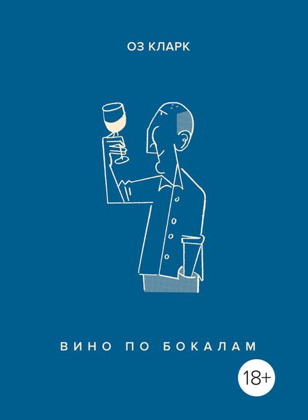 Обложка книги  «Вино по бокалам»