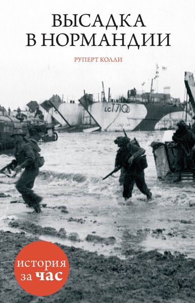 Обложка книги  «Высадка в Нормандии»