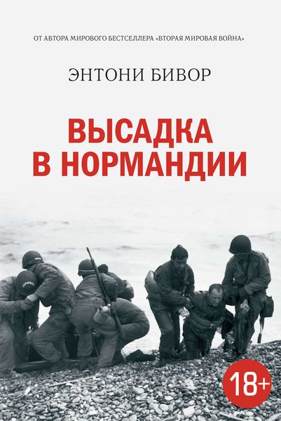 Обложка книги  «Высадка в Нормандии»