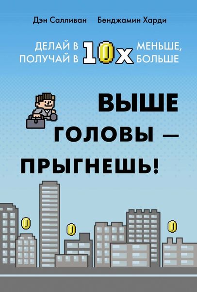 Обложка книги  «Выше головы – прыгнешь! Делай в 10х меньше, получай в 10х больше»