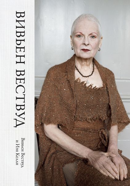 Обложка книги  «Вивьен Вествуд»