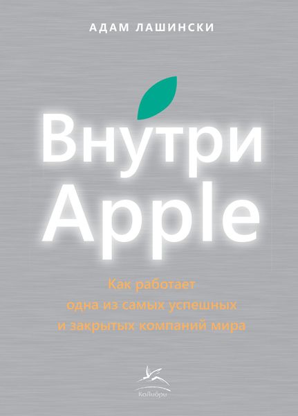 Обложка книги  «Внутри Apple. Как работает одна из самых успешных и закрытых компаний мира»