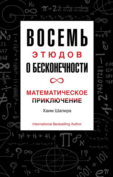 Обложка книги  «Восемь этюдов о бесконечности. Математическое приключение»