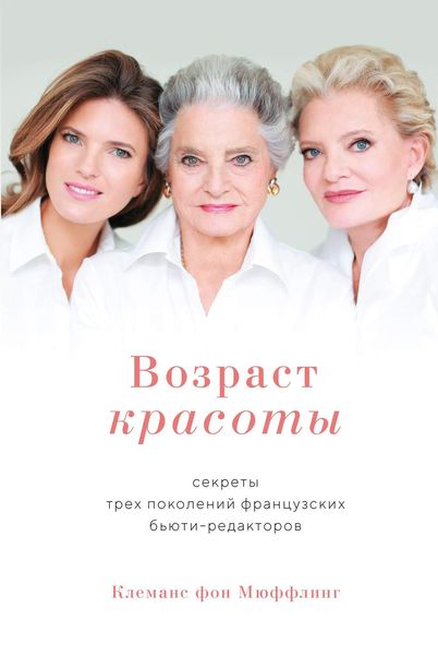 Обложка книги  «Возраст красоты. Секреты трех поколений французских бьюти-редакторов»