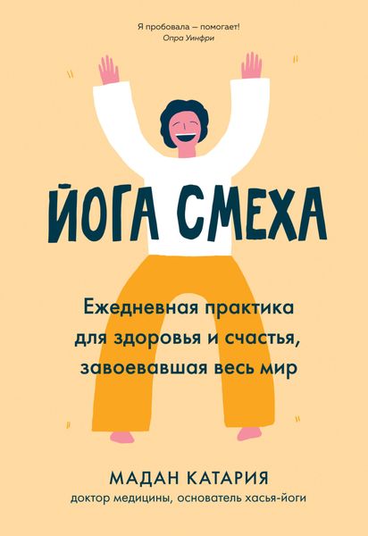 Обложка книги  «Йога смеха. Ежедневная практика для здоровья и счастья, завоевавшая весь мир»