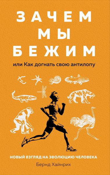 Обложка книги  «Зачем мы бежим, или Как догнать свою антилопу. Новый взгляд на эволюцию человека»