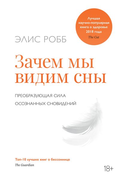 Обложка книги  «Зачем мы видим сны. Преобразующая сила осознанных сновидений»
