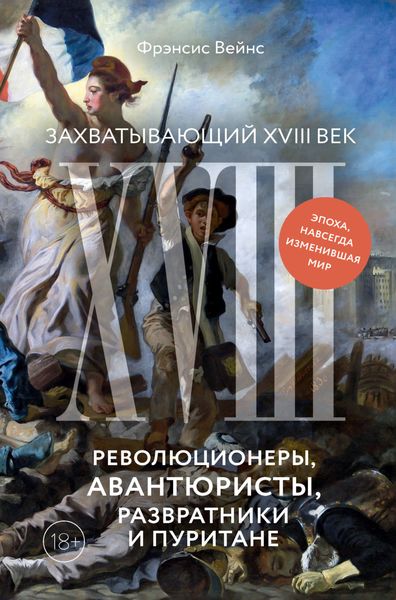Обложка книги  «Захватывающий XVIII век. Революционеры, авантюристы, развратники и пуритане. Эпоха, навсегда изменившая мир»