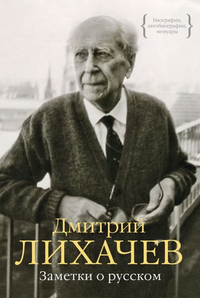 Обложка книги  «Заметки о русском»