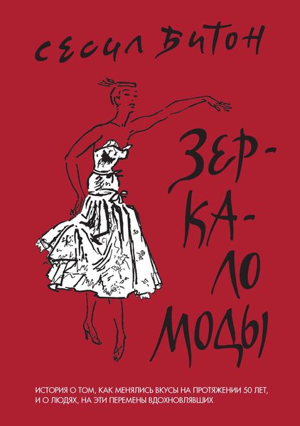 Обложка книги  «Зеркало моды»