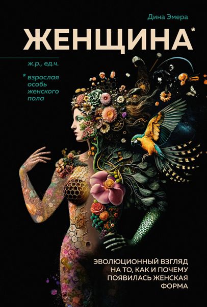 Обложка книги  «Женщина. Эволюционный взгляд на то, как и почему появилась женская форма»