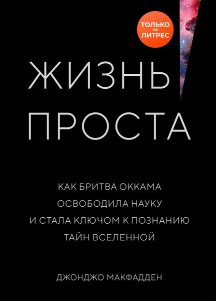 Обложка книги  «Жизнь проста. Как бритва Оккама освободила науку и стала ключом к познанию тайн Вселенной»