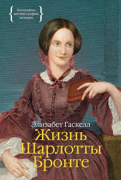 Обложка книги  «Жизнь Шарлотты Бронте»