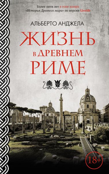 Обложка книги  «Жизнь в древнем Риме. Повседневная жизнь, тайны и курьезы»