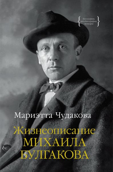 Обложка книги  «Жизнеописание Михаила Булгакова»
