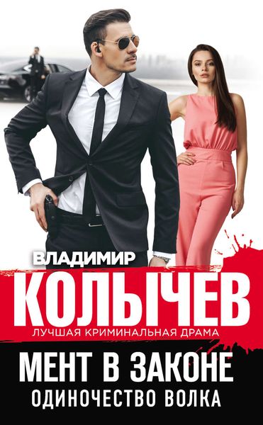 Обложка книги  «Одиночество волка»