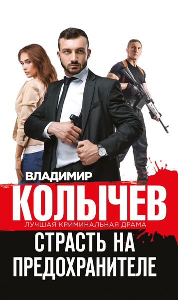 Обложка книги  «Страсть на предохранителе»