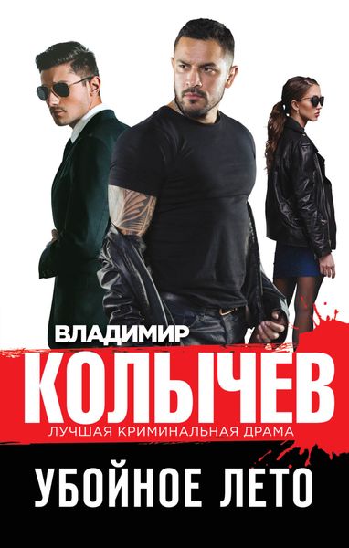 Обложка книги  «Убойное лето»