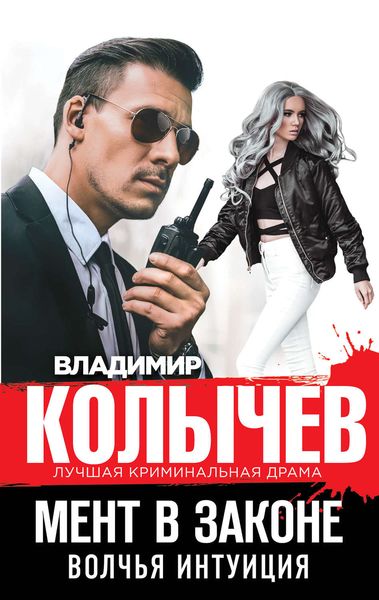 Обложка книги  «Волчья интуиция»