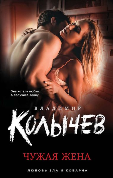 Обложка книги  «Чужая жена»