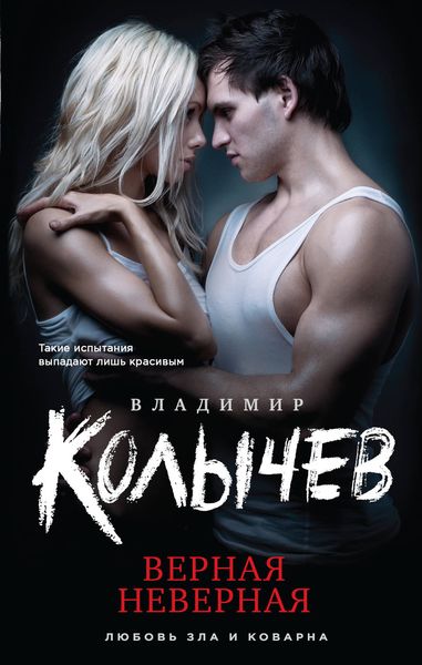 Обложка книги  «Верная неверная»