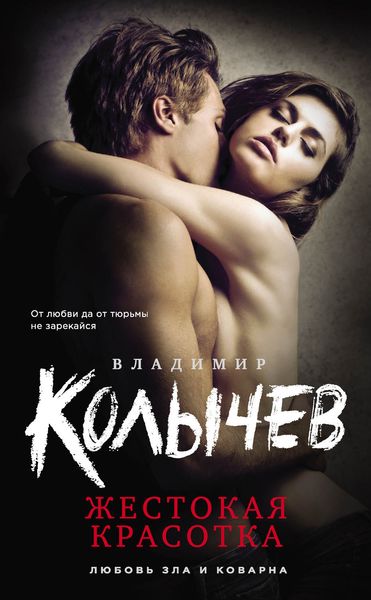Обложка книги  «Жестокая красотка»